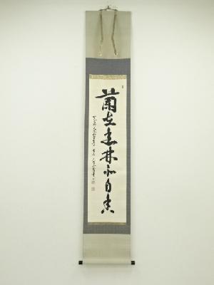 網代智等筆　「蘭在幽林亦自香」一行書　肉筆紙本掛軸（共箱）
